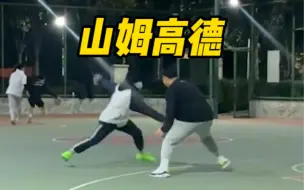 陈一帆的这招《山姆高德》真的太狠了！挖步+挖步=弹射起步