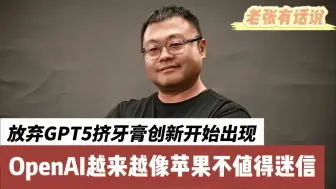 放弃GPT5挤牙膏创新开始出现，OpenAI越来越像苹果不值得迷信