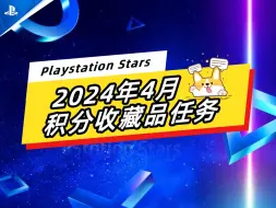 【Playstation stars】2024年4月积分和收藏品任务~积分可兑换点卡和游戏