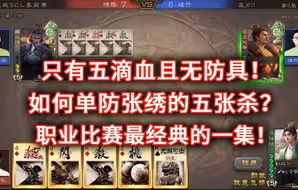 三国杀职业比赛最经典的一集！地主如何在必死局直接获得胜利？