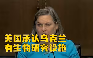 被问乌克兰有无生化武器？美方回答耐人寻味