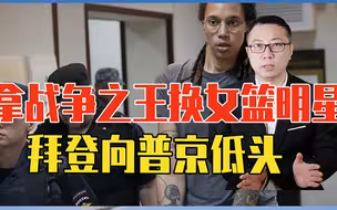 拿战争之王换女篮明星，拜登向普京低头了？美国内猛批：这是投降