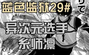【蓝色监狱】异次元选手，糸师凛！