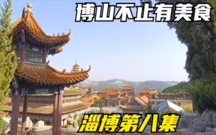 最不正经的章鱼烧居然那么好吃，去趟博山但和美食不搭噶拜正觉寺