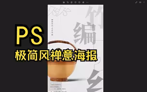 传统竹编，极简风格设计的海报教程，适合练手 ！PS教程/新手/素材
