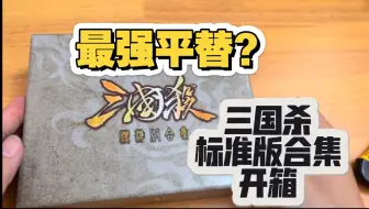 最强平替？[三国杀标准版合集]开箱！