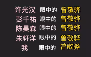 众人眼中的曾敬骅