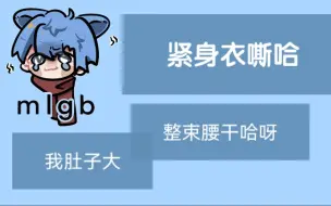 【某幻】恪守男德不穿紧身衣