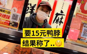 【领导暗访】给我来15元鸭脖，结果店员称了…