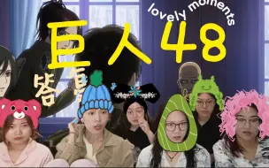 【巨人reaction】48利威尔小队“审问”前团长，揭露奇斯与耶格尔的过往