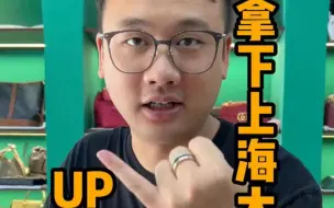 拿下上海大哥顶级腕表