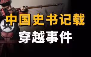 晋史出现清朝洋枪队，晋清还打了一仗，听着很真但却是假的