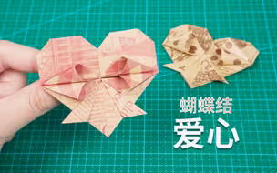 折纸爱心升级版，超美的蝴蝶结爱心