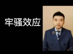 牢骚效应