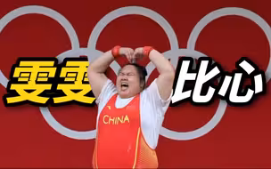 太可爱了！李雯雯最后一举成功后比心