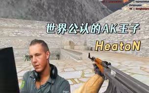 CS世界大赛 据说这个人发明了压枪，世界公认的AK王子HeatoN！