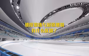 涨姿势！速度滑冰与短道速滑的区别在哪些地方？