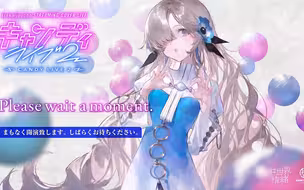 (全熟)candy live2ヰ世界情緒
