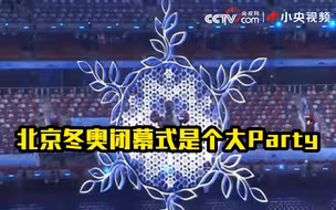 北京冬奥闭幕式是个大Party：运动员是主角 舞台演出全部为普通人 青年人才挑大梁