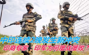 公然挑衅！中印连续2晚发生新冲突，印裔教授：印军为何屡战屡败
