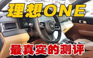 【真假车主】行驶5000公里！理想one车主告诉你这台车到底值不值得入手！