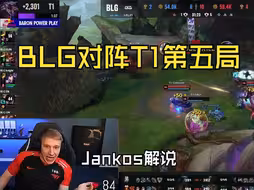 【中字】BLG对阵T1第五局，Jankos终化身飞迷弟