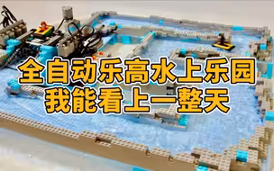 全自动乐高水上乐园，我能看上一整天！