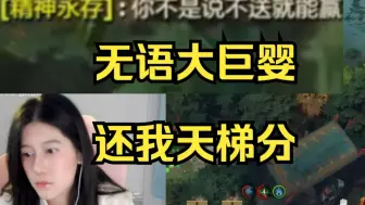 少女深夜单排碰到巨婴队友吵架，忍辱负重哄队友继续玩，结果出人意料