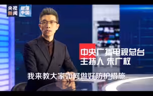 央视主播说预防