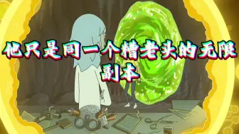 【瑞克和莫蒂】我们的外公并没有无限版本，他只是同一个糟老头子的无限副本