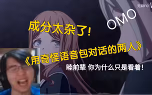 【瓶子君152】直播看《使用奇怪的语音包对话的二人》，笑嘻了