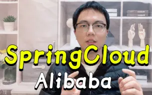 小破站讲的最好SpringCloudAlibaba入门教程，保姆级教程通俗易懂