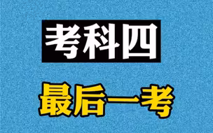 科目四 最后一考 区分6重点 100分拿证#科目四 #科目四答题技巧 #科四技巧