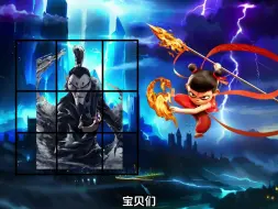 【小哪吒小剧场】视频加载中，速速查收惊喜！