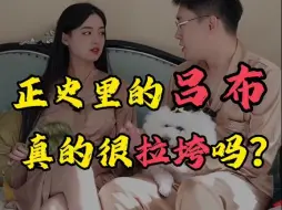 正史里的吕布真的很拉垮吗？历史上真实的吕布到底啥样？