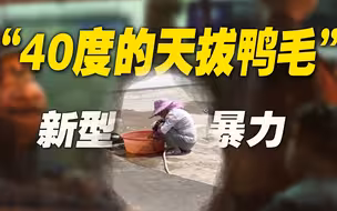 “妈妈在40度的天拔鸭毛”上热搜，“新型家庭暴力”正在蔓延