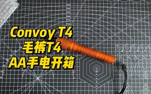 Convoy T4 毛裤T4 AA手电开箱
