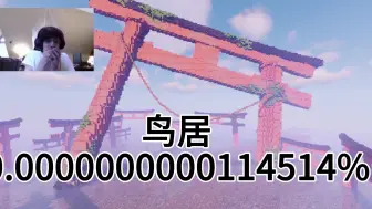我的世界极小概率之鸟居!