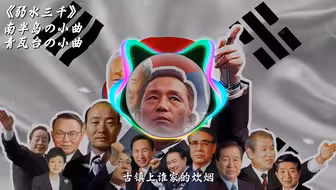 《南半岛の小曲》《青瓦台の小曲》《弱水三千 0.8x DJ版》