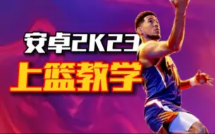 NBA2K23安卓版全网最详细上篮教学！！教你成为特技演员