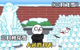 烟花三月，下起了桃花雪