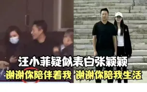 不藏着了？汪小菲疑似官宣恋情，回应张颖颖：谢谢你陪伴着我生活