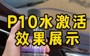 P10水激活使用方法及效果展示，PA1:15比例，喷完冲水即可。#撸车日常 #精致洗车