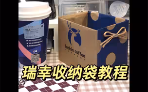 瑞幸收纳袋教程 改造纸袋超简单包学会！快做起来吧