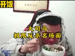 大司马极限反杀名场面