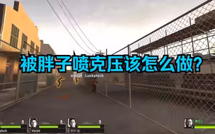 克局被胖子喷作为4号位应该怎么做？