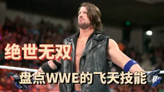 震撼！WWE顶级选手完美飞天手法，让对手束手无策