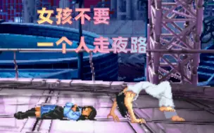 建议女孩子不要独自走夜路