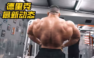 德里克最新动态…….这…个…背……（颤抖）转无差别之后没有体重限制就放开了长肉，备战奥赛