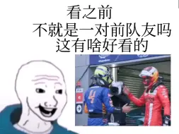 【F1|Carlando】看之前vs看之后：我命运般的554